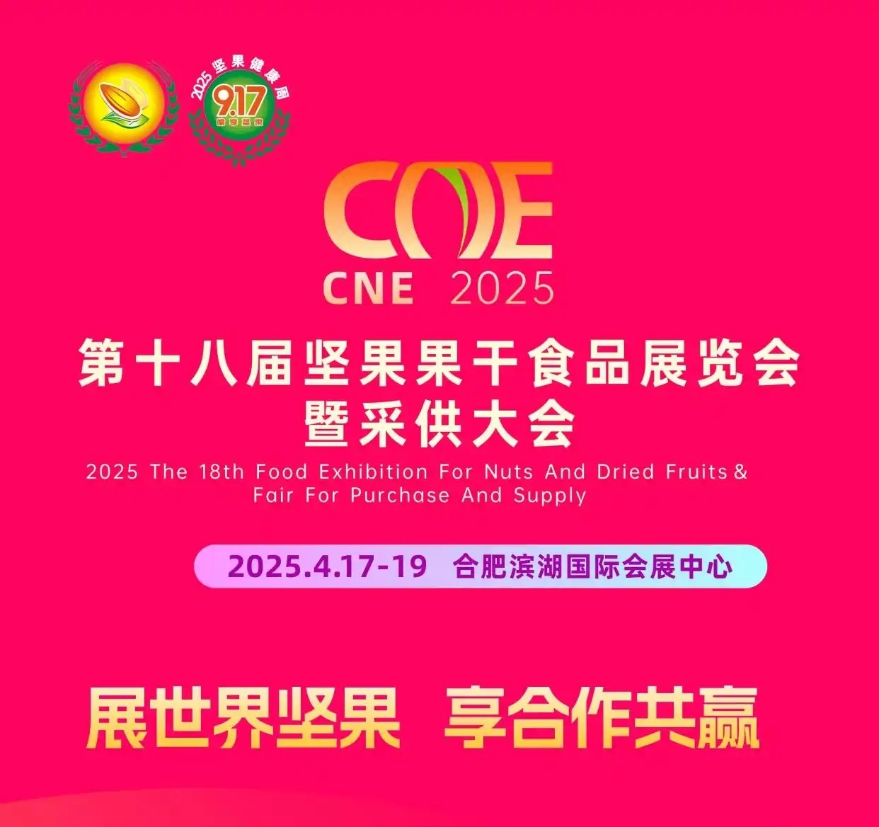 第18屆堅果炒貨展